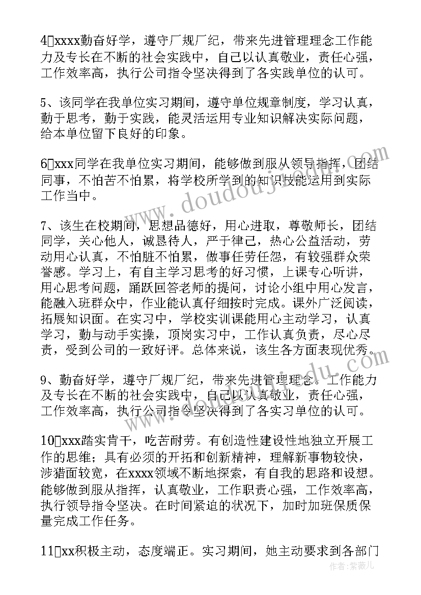 最新实习生护士鉴定评语(精选11篇)