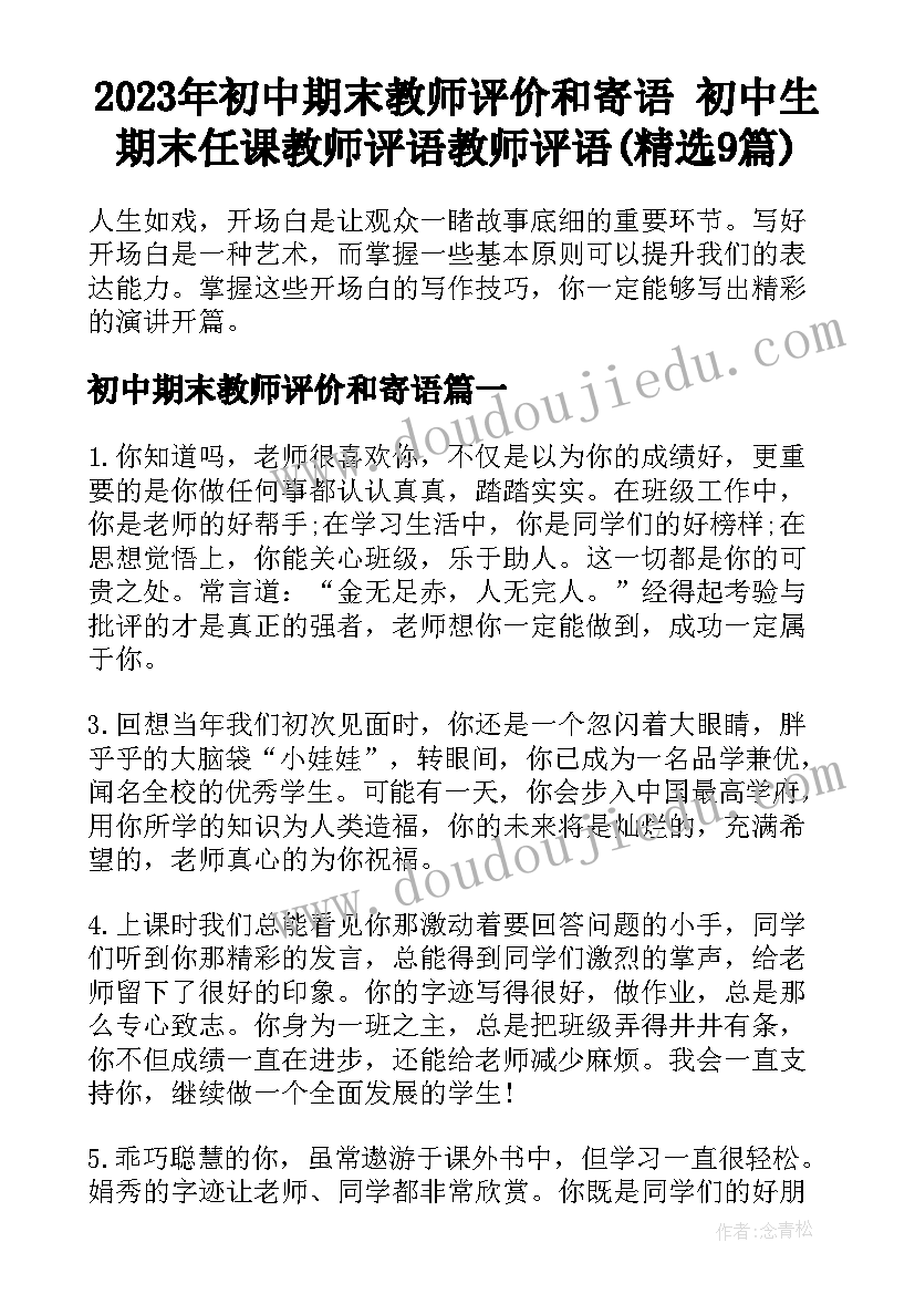 2023年初中期末教师评价和寄语 初中生期末任课教师评语教师评语(精选9篇)