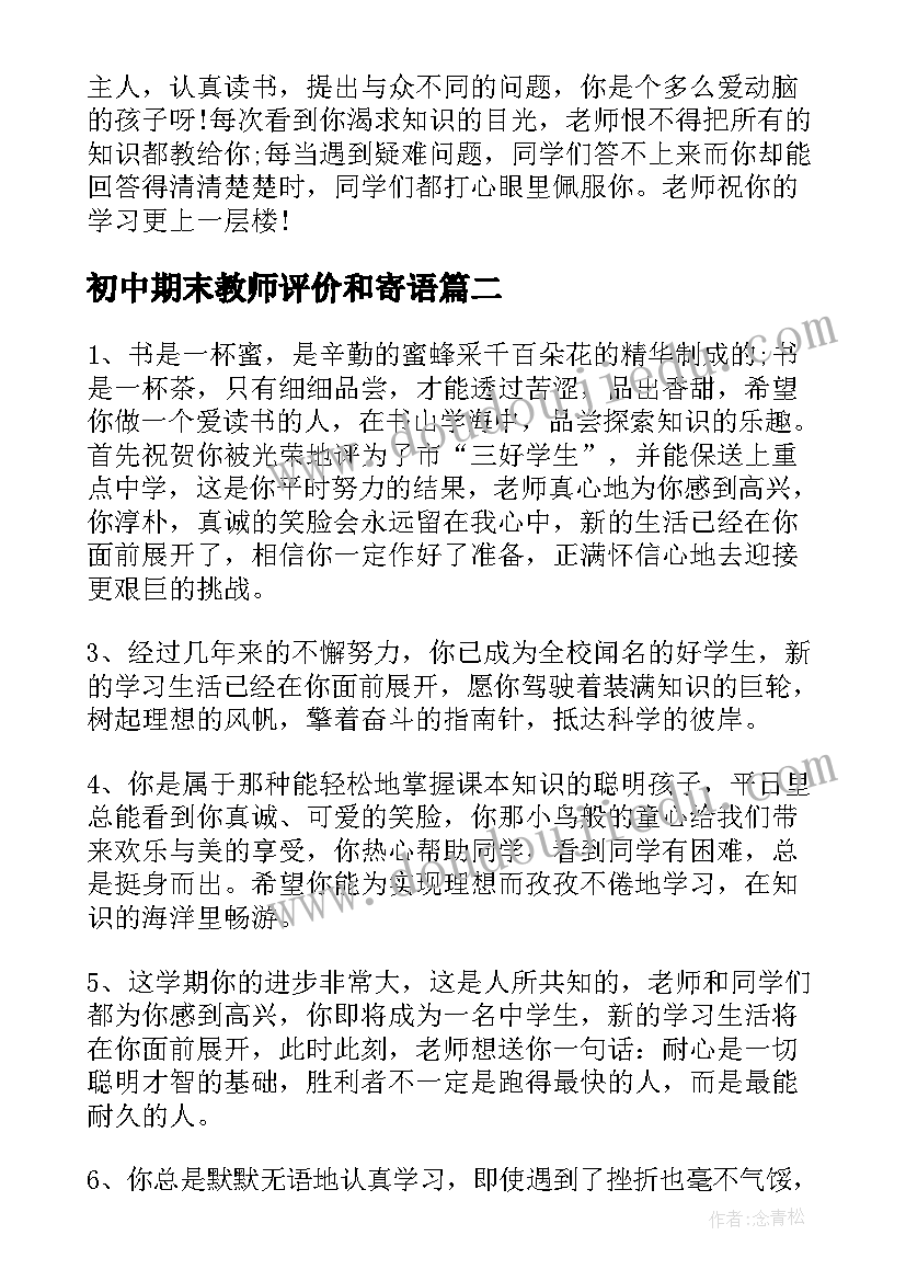 2023年初中期末教师评价和寄语 初中生期末任课教师评语教师评语(精选9篇)