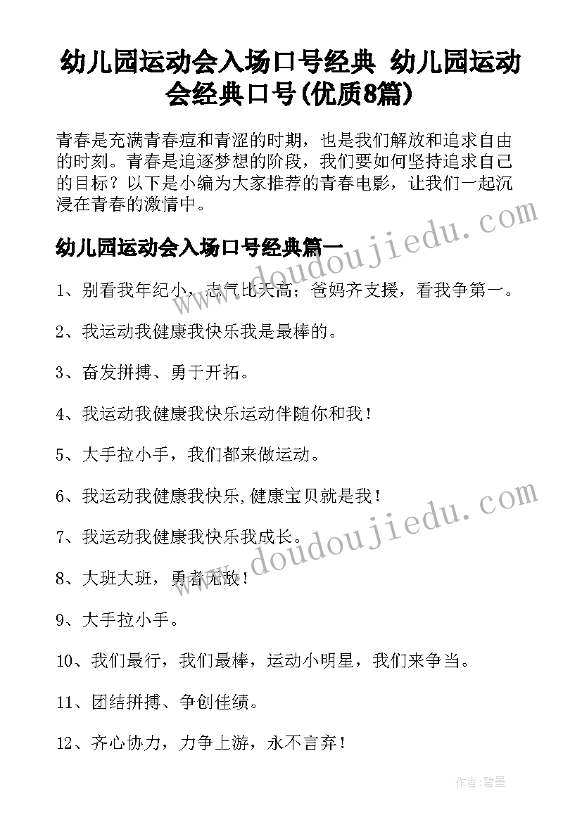 幼儿园运动会入场口号经典 幼儿园运动会经典口号(优质8篇)