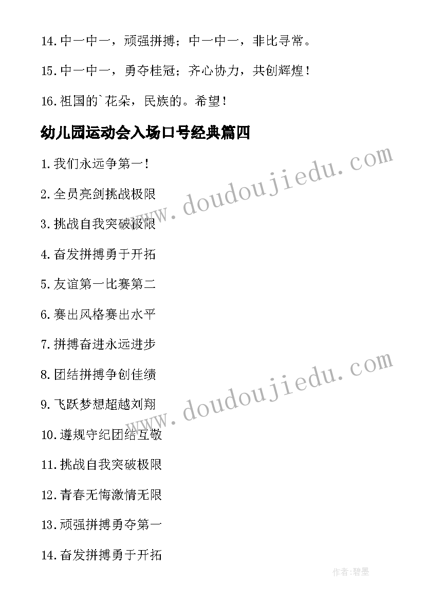 幼儿园运动会入场口号经典 幼儿园运动会经典口号(优质8篇)