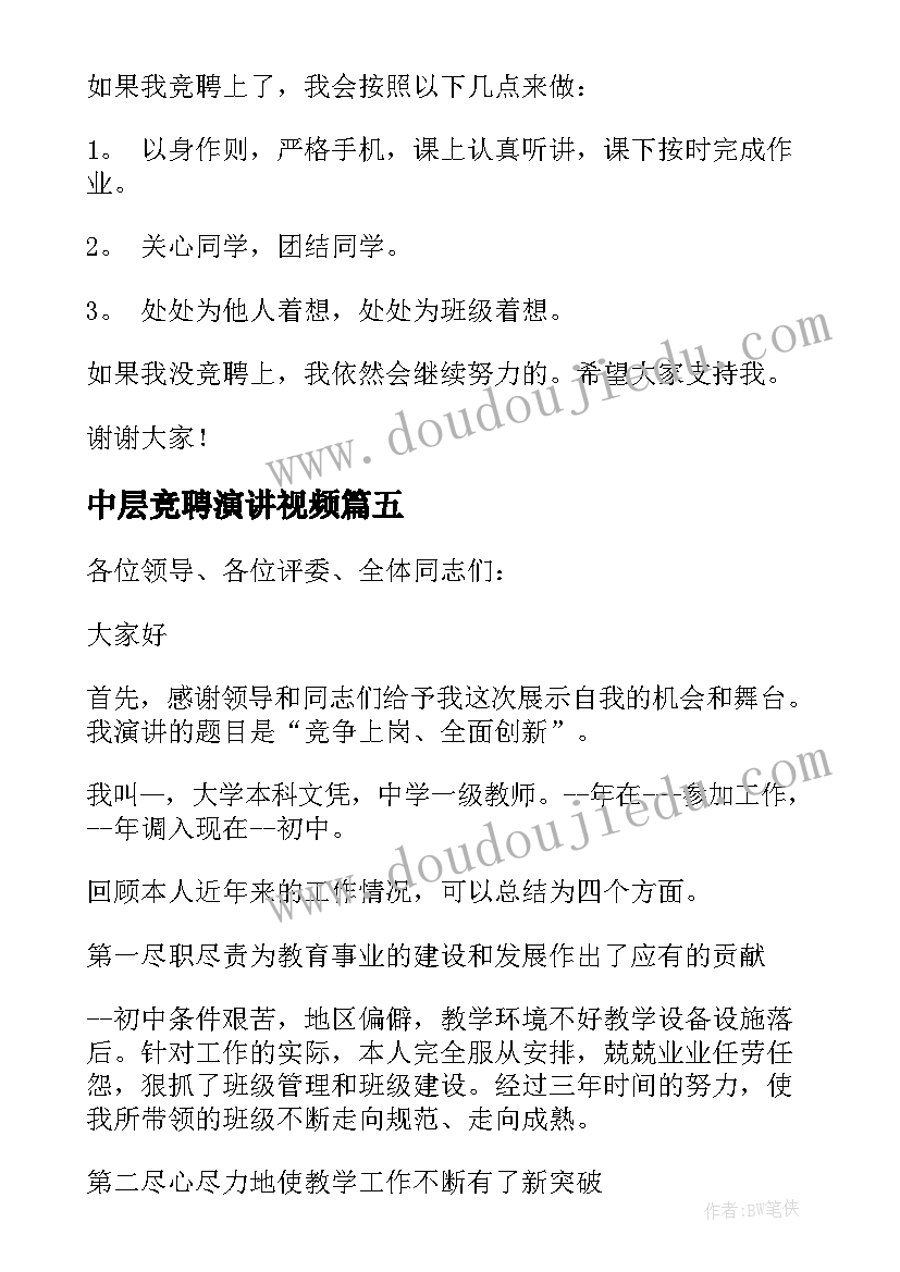 最新中层竞聘演讲视频 三分钟竞聘演讲稿(模板8篇)