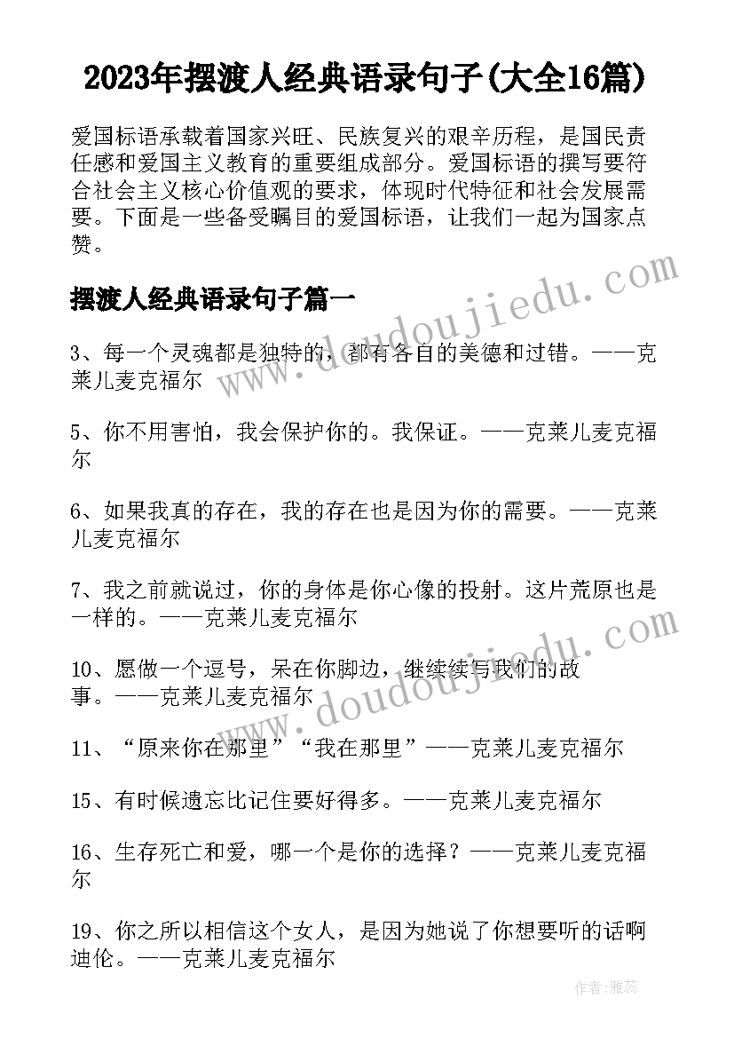 2023年摆渡人经典语录句子(大全16篇)