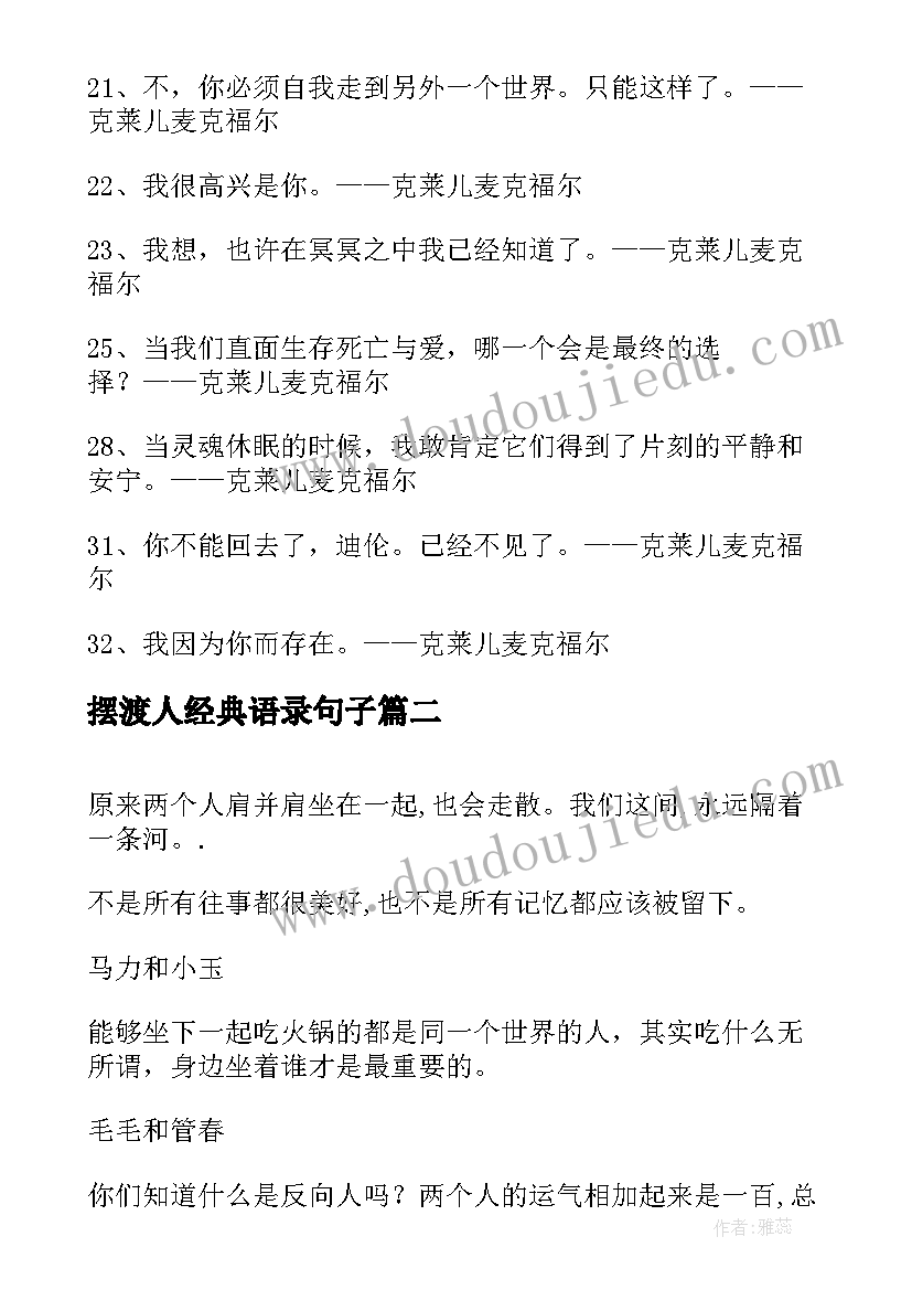 2023年摆渡人经典语录句子(大全16篇)