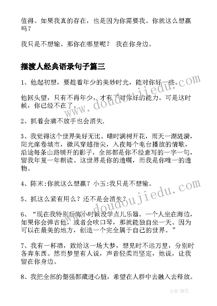 2023年摆渡人经典语录句子(大全16篇)