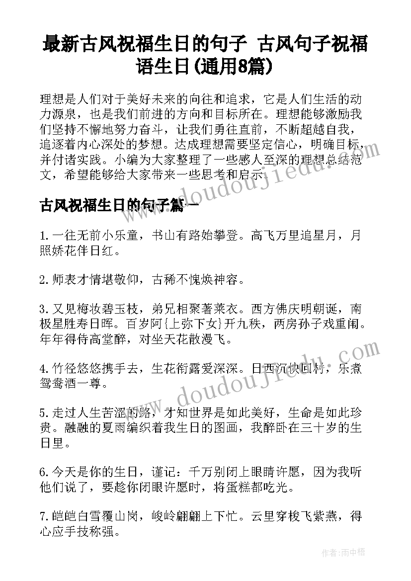 最新古风祝福生日的句子 古风句子祝福语生日(通用8篇)