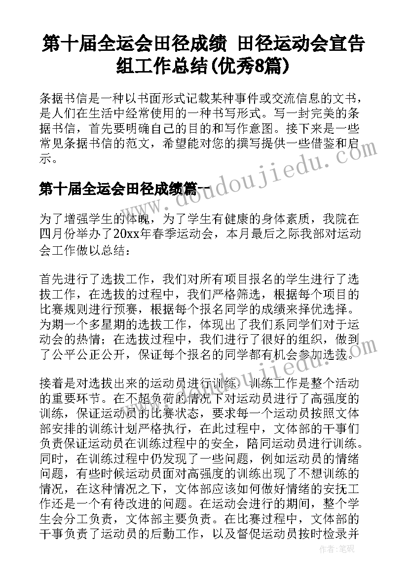 第十届全运会田径成绩 田径运动会宣告组工作总结(优秀8篇)