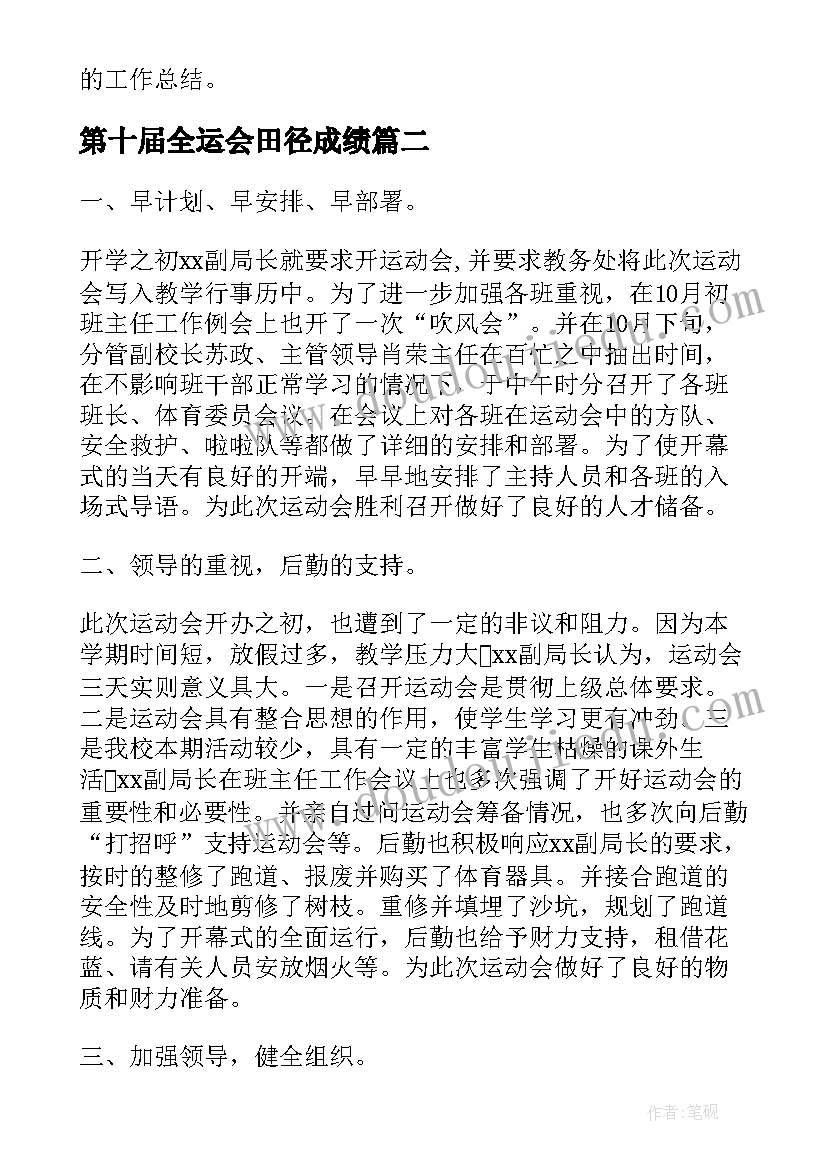 第十届全运会田径成绩 田径运动会宣告组工作总结(优秀8篇)