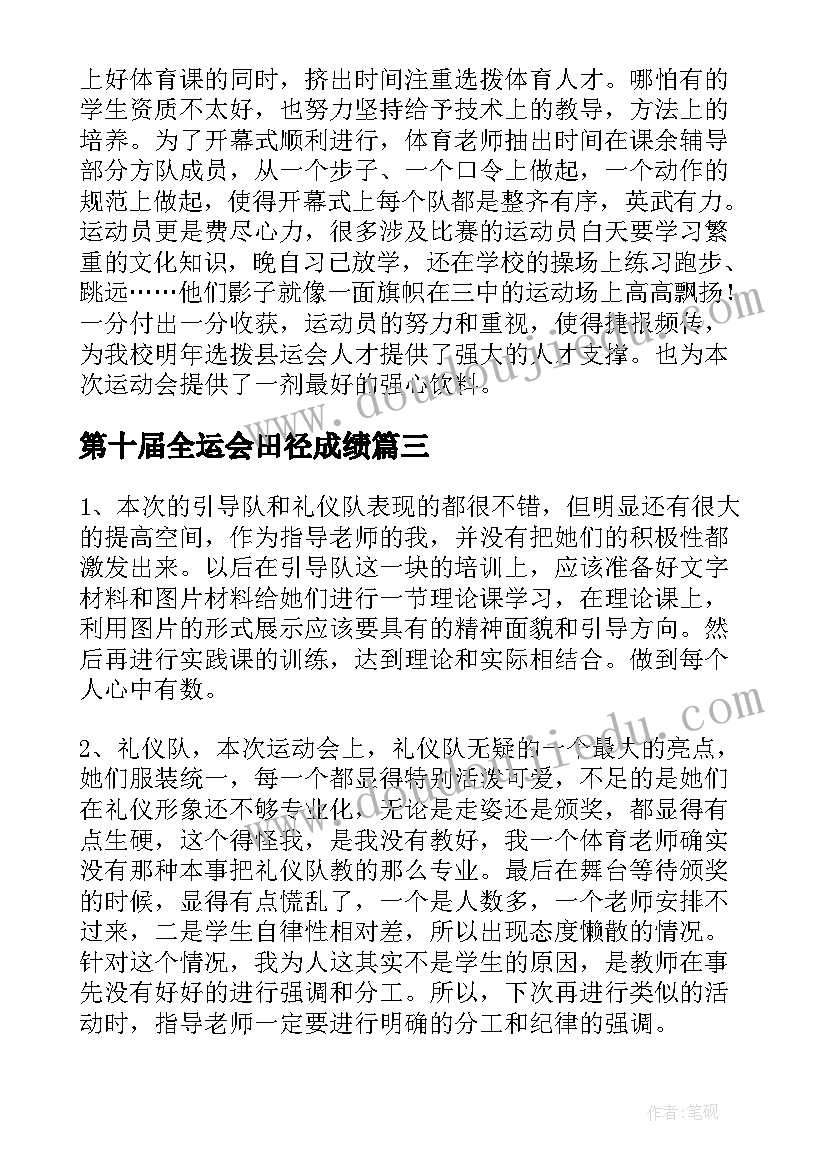 第十届全运会田径成绩 田径运动会宣告组工作总结(优秀8篇)