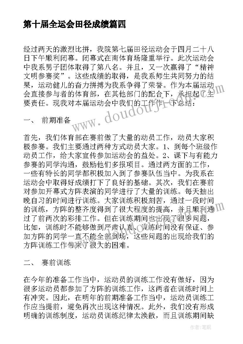 第十届全运会田径成绩 田径运动会宣告组工作总结(优秀8篇)