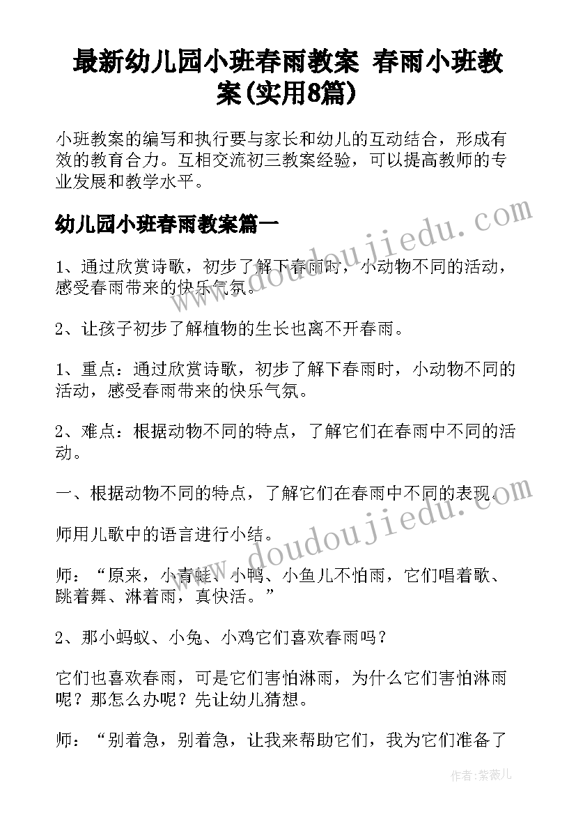 最新幼儿园小班春雨教案 春雨小班教案(实用8篇)