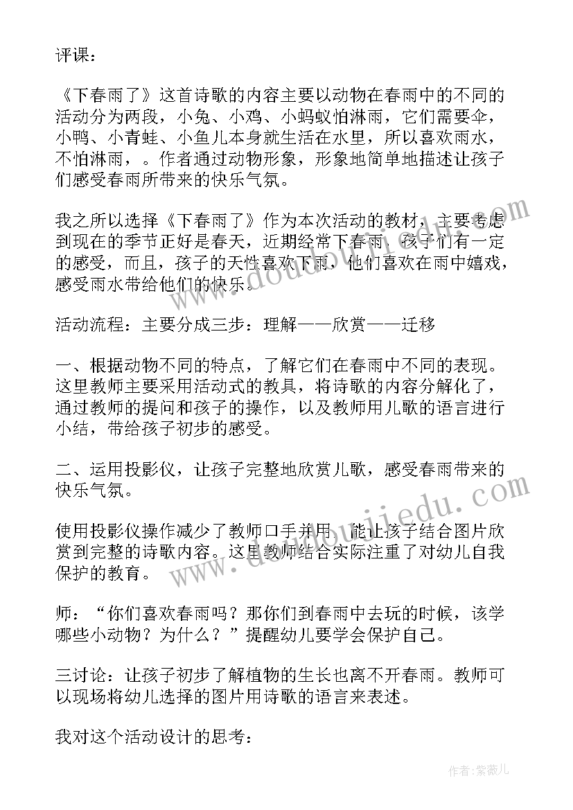 最新幼儿园小班春雨教案 春雨小班教案(实用8篇)