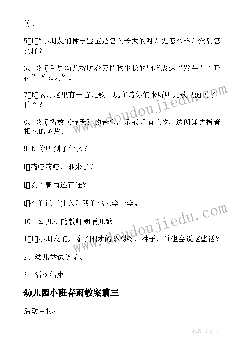 最新幼儿园小班春雨教案 春雨小班教案(实用8篇)