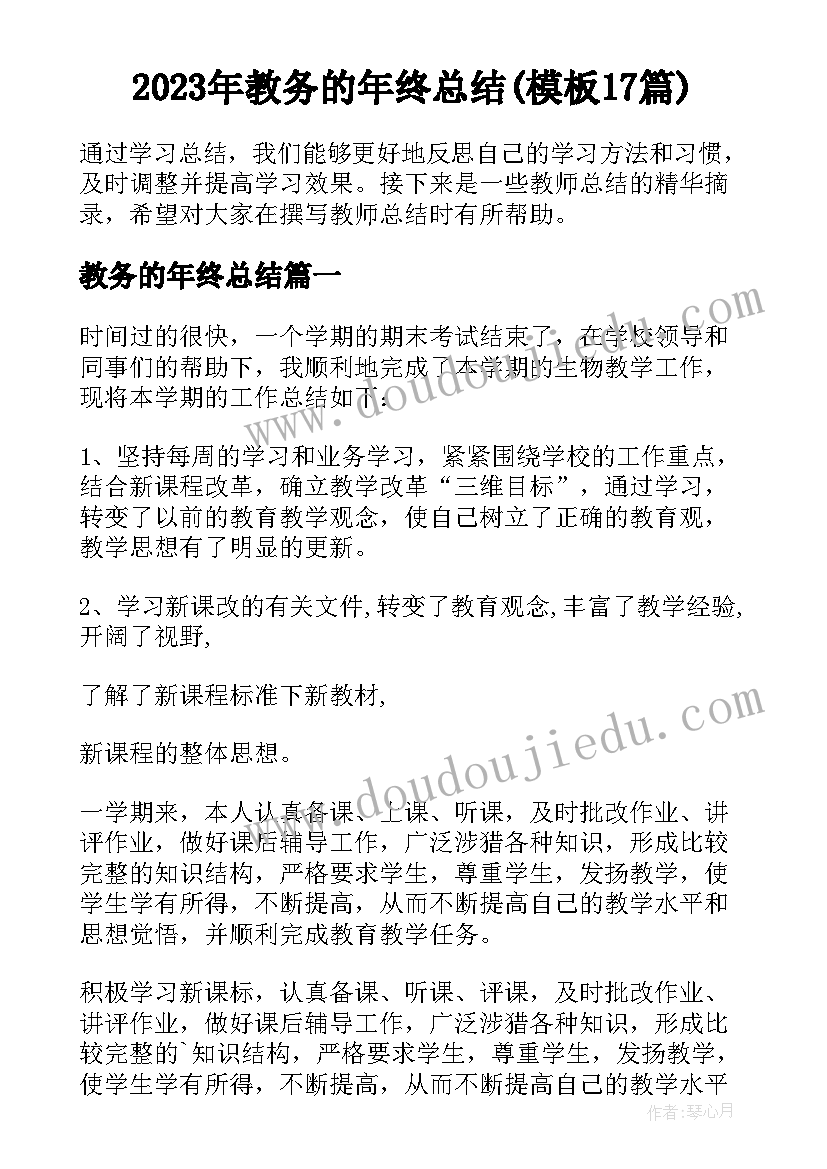 2023年教务的年终总结(模板17篇)