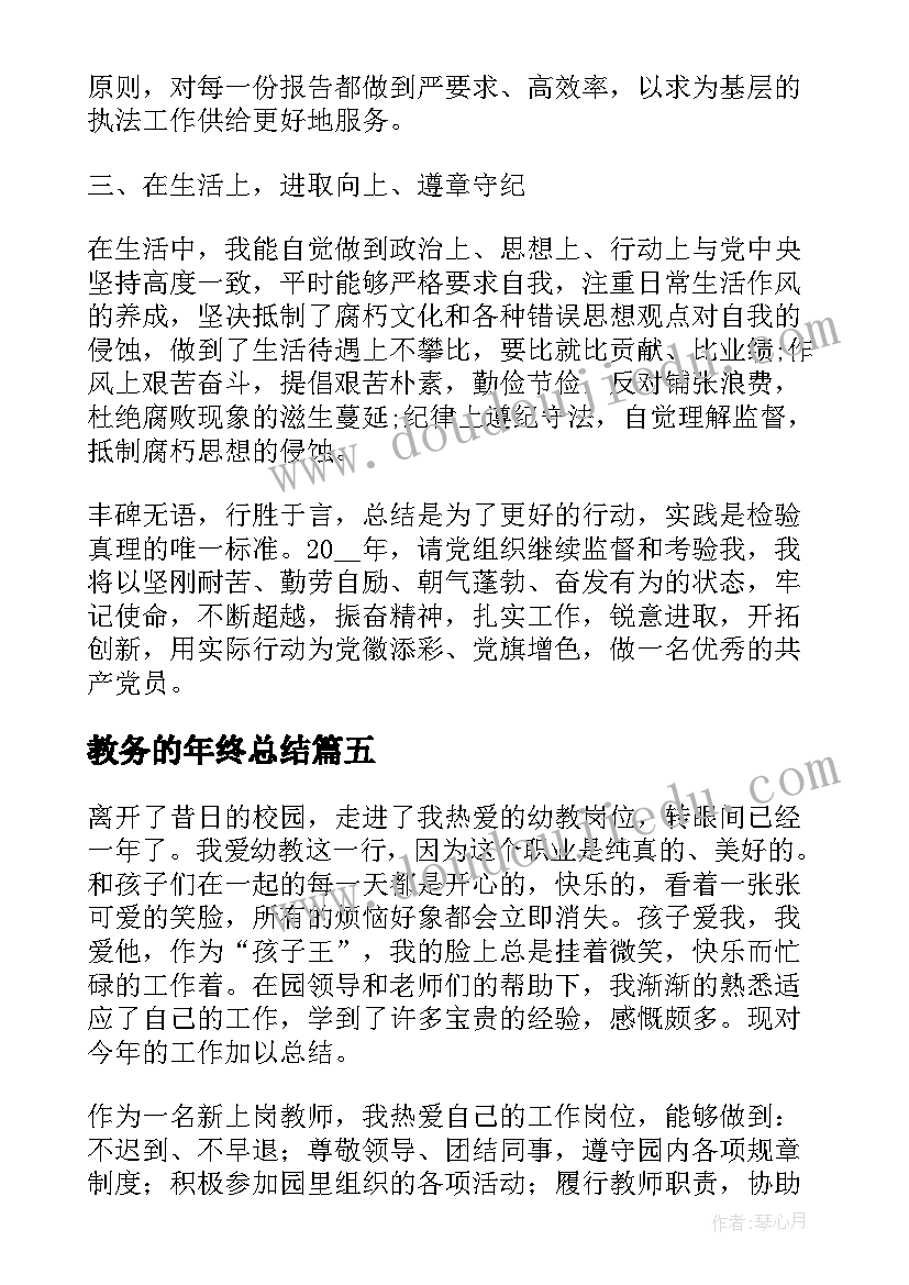 2023年教务的年终总结(模板17篇)