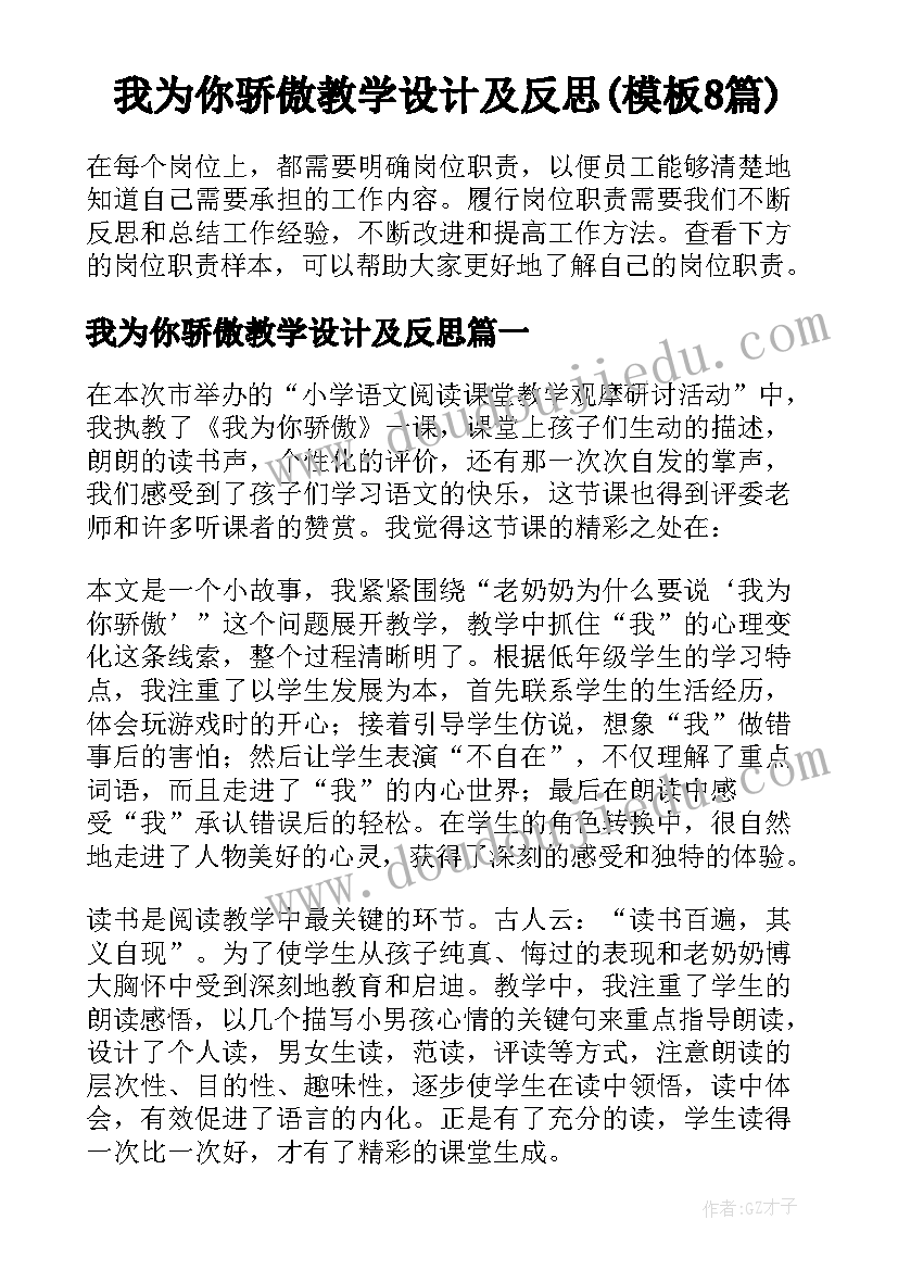 我为你骄傲教学设计及反思(模板8篇)