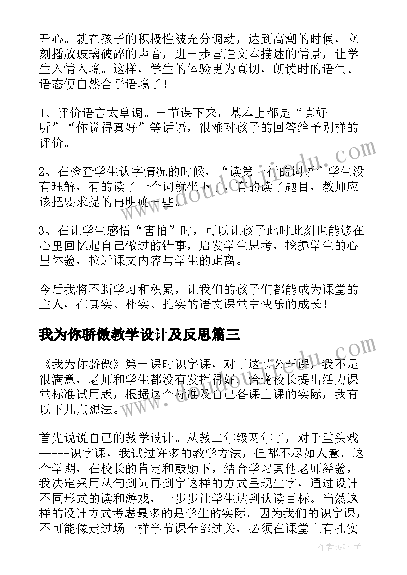 我为你骄傲教学设计及反思(模板8篇)