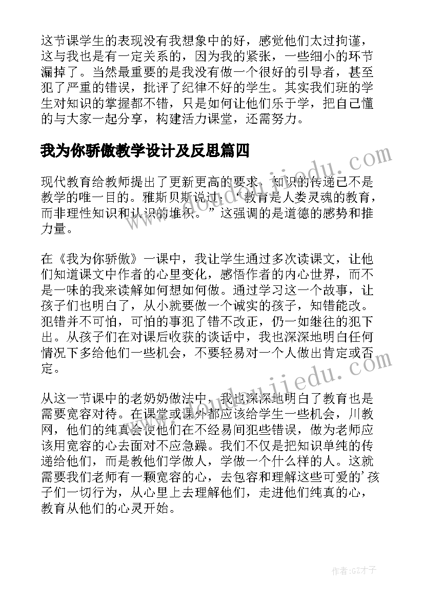 我为你骄傲教学设计及反思(模板8篇)