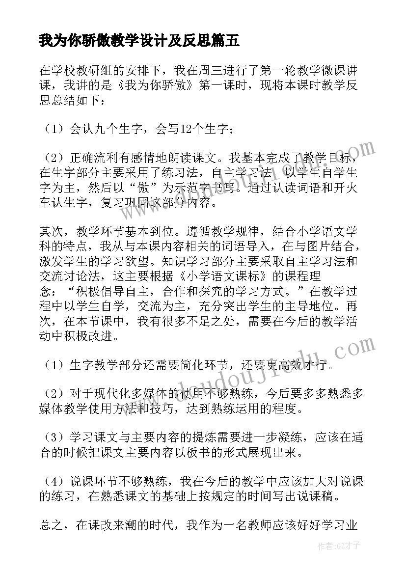 我为你骄傲教学设计及反思(模板8篇)