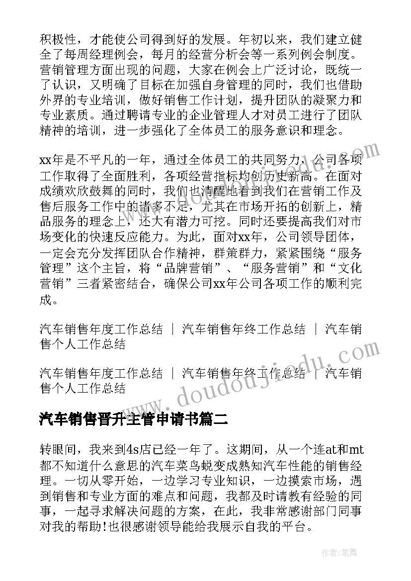 汽车销售晋升主管申请书(精选15篇)