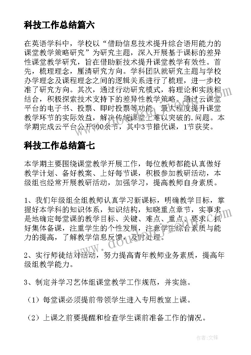 2023年科技工作总结(精选14篇)