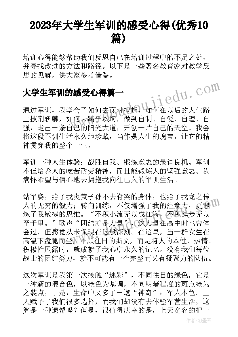 2023年大学生军训的感受心得(优秀10篇)