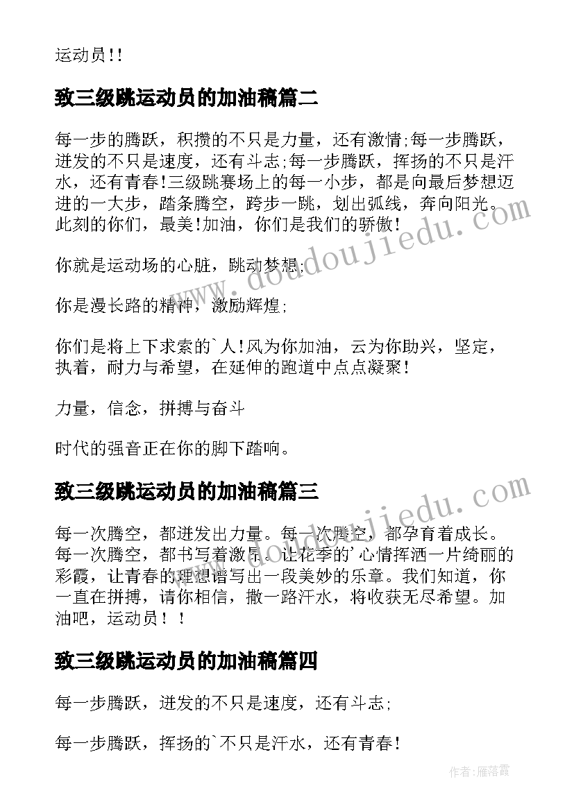 致三级跳运动员的加油稿(实用17篇)