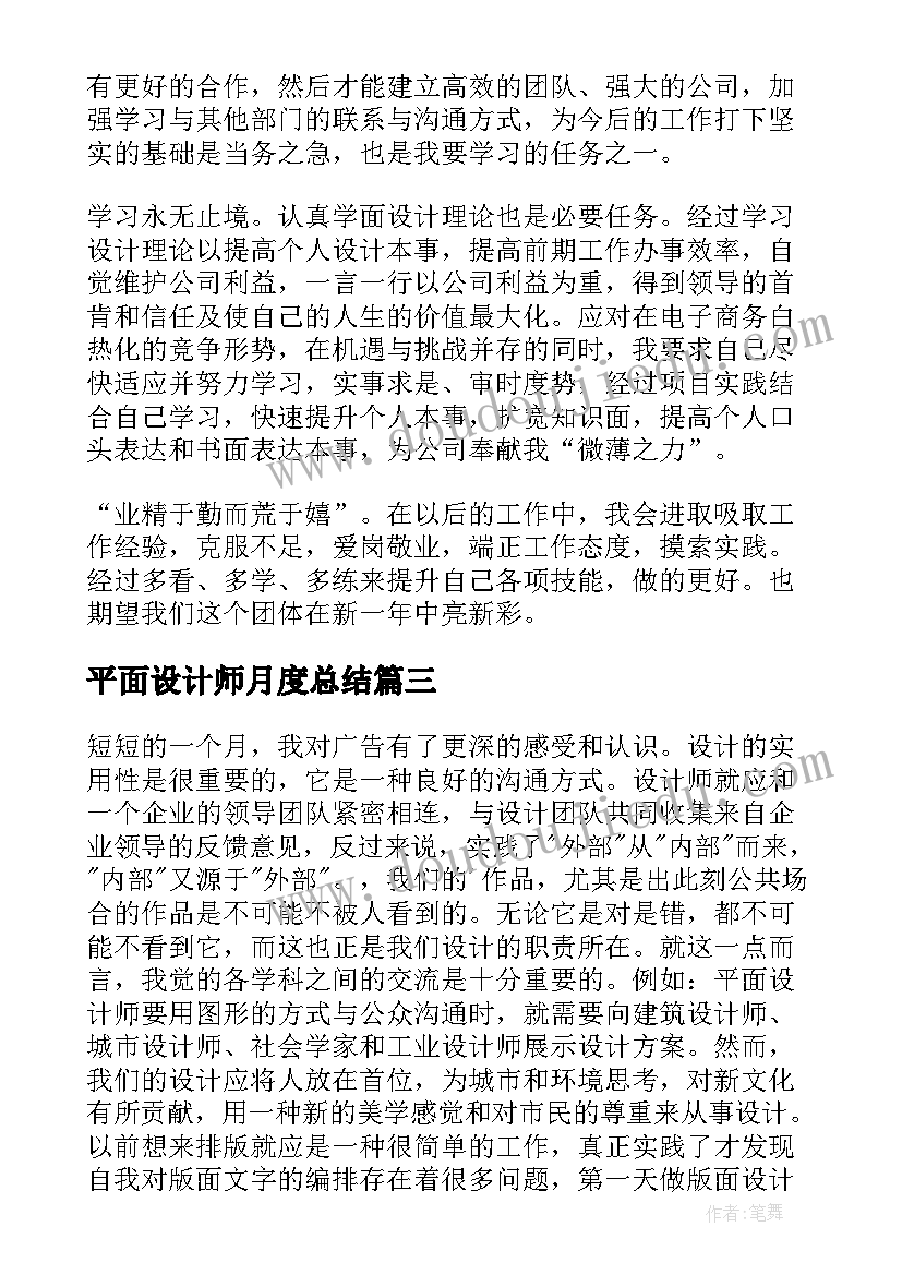 平面设计师月度总结(大全9篇)