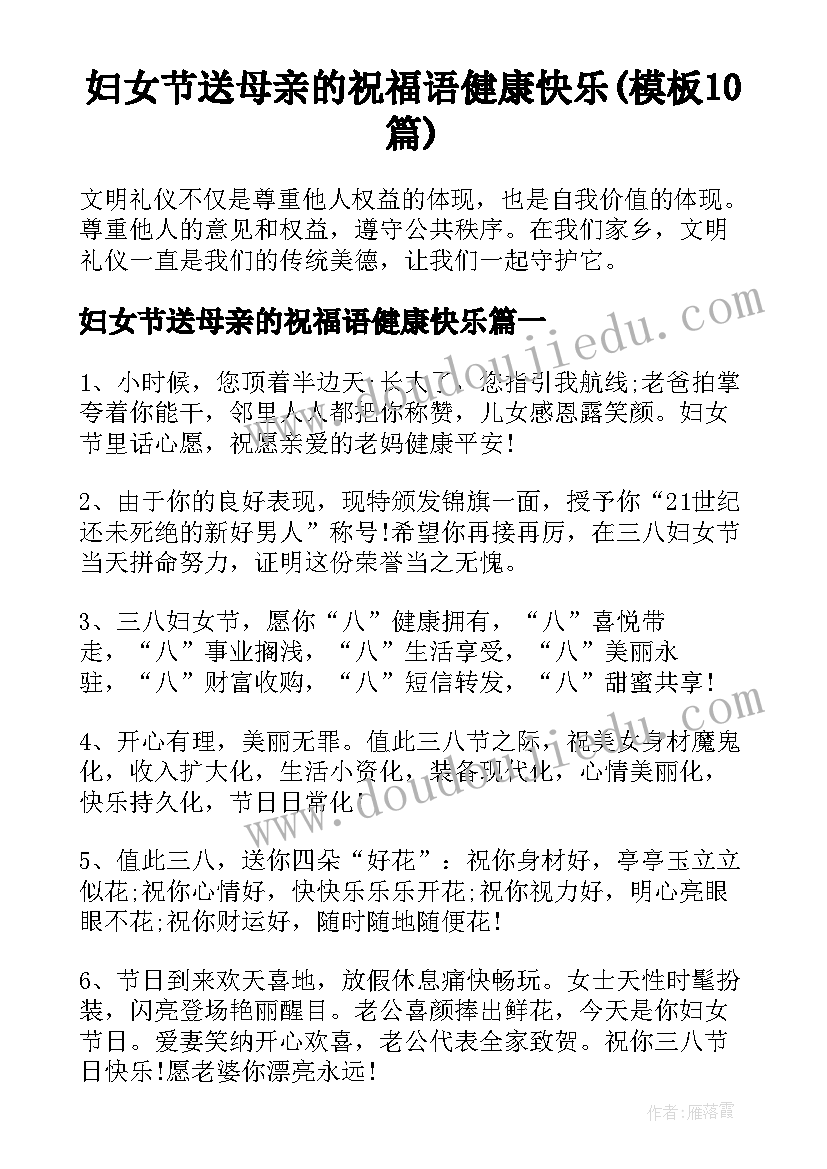 妇女节送母亲的祝福语健康快乐(模板10篇)