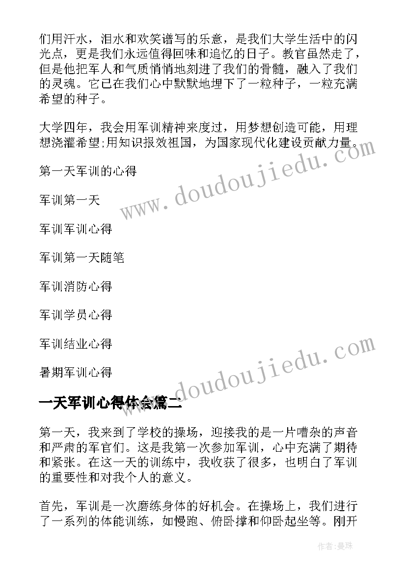 最新一天军训心得体会 第一天军训心得(汇总12篇)