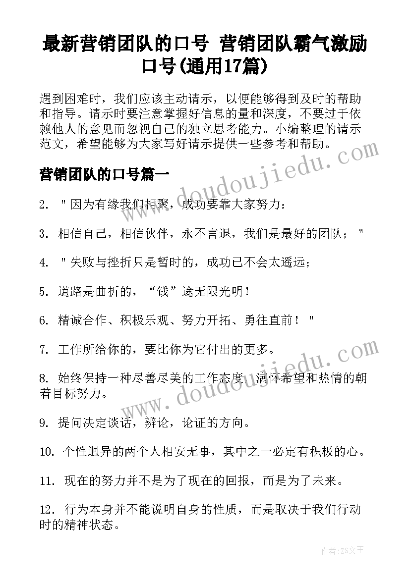 最新营销团队的口号 营销团队霸气激励口号(通用17篇)