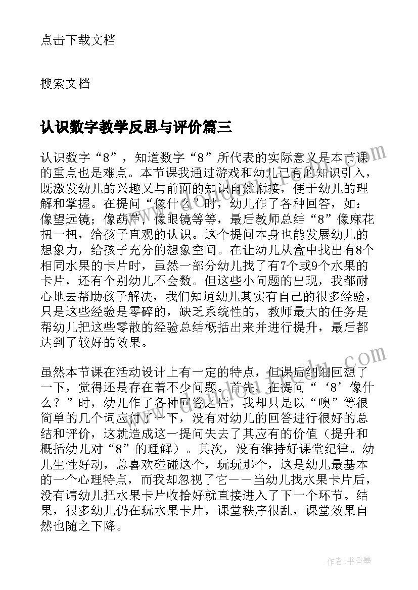 认识数字教学反思与评价(精选8篇)