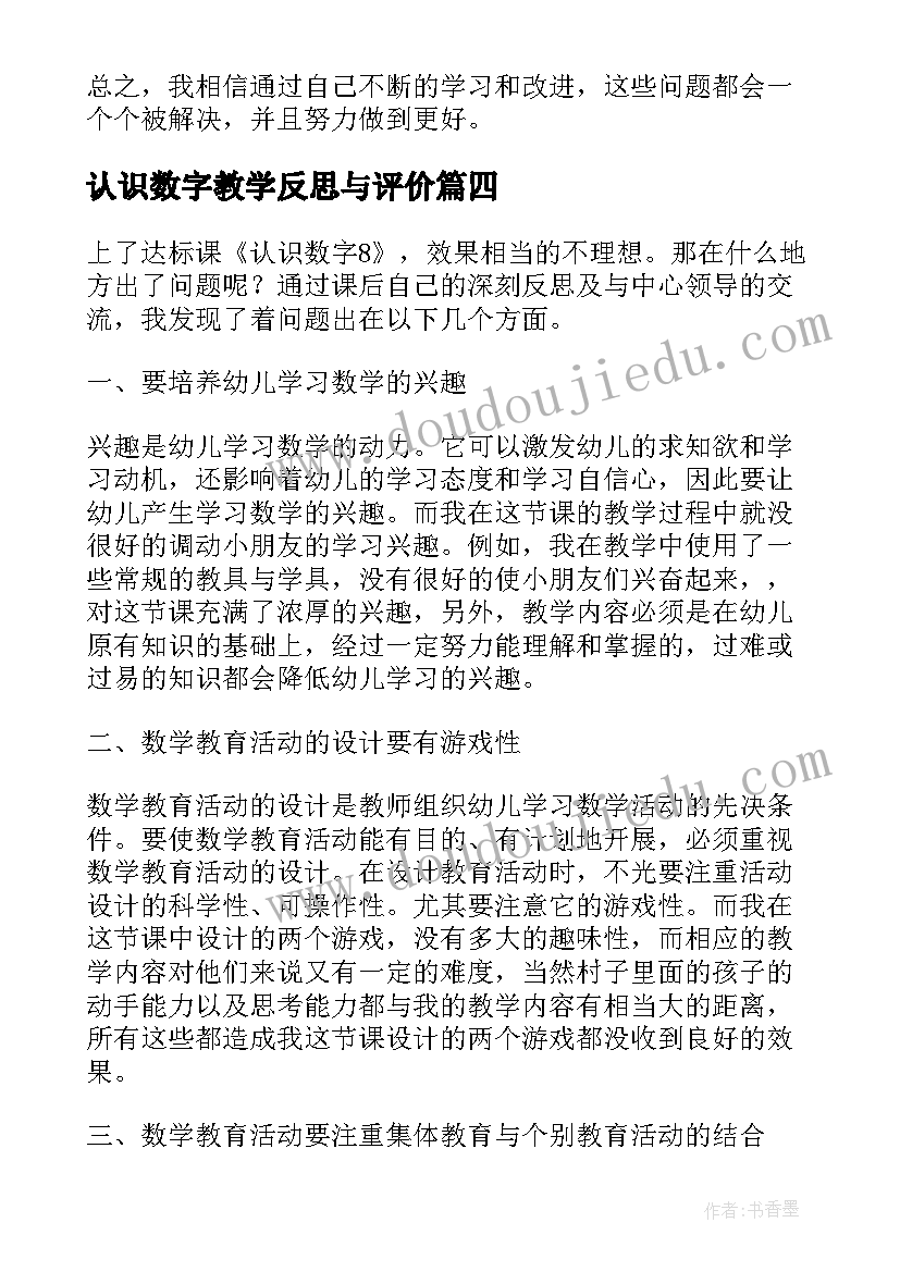 认识数字教学反思与评价(精选8篇)