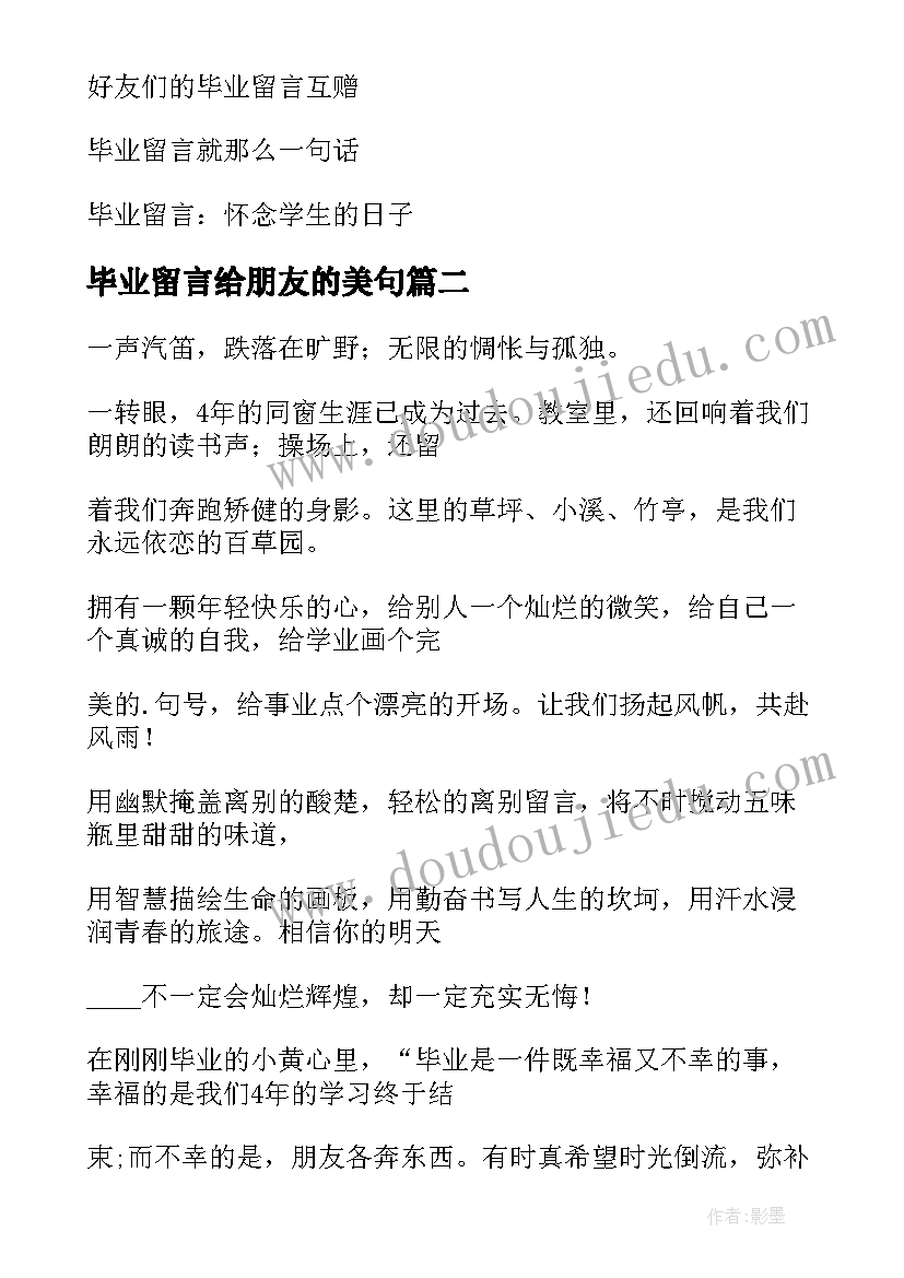 最新毕业留言给朋友的美句(优质7篇)