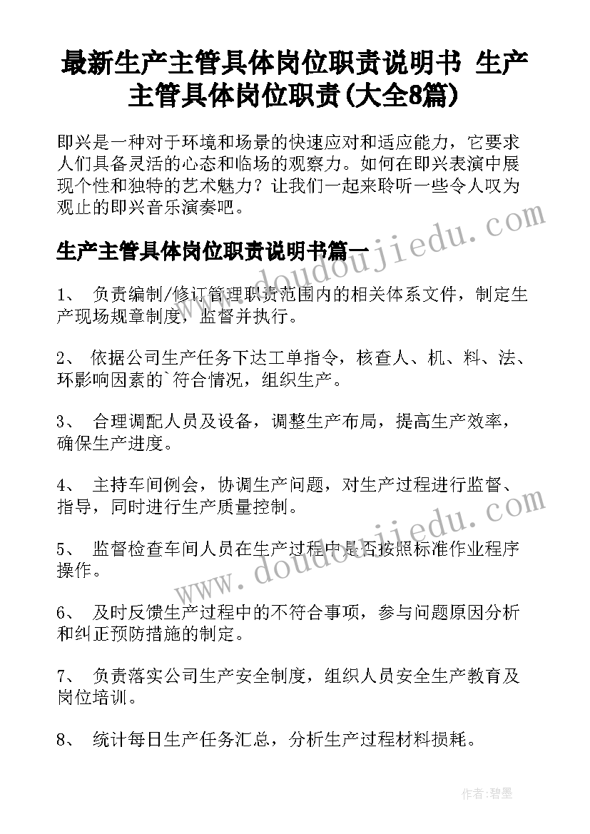 最新生产主管具体岗位职责说明书 生产主管具体岗位职责(大全8篇)