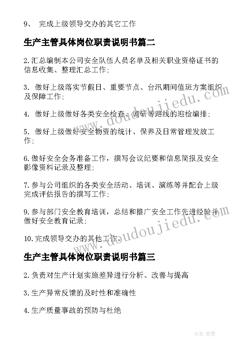 最新生产主管具体岗位职责说明书 生产主管具体岗位职责(大全8篇)