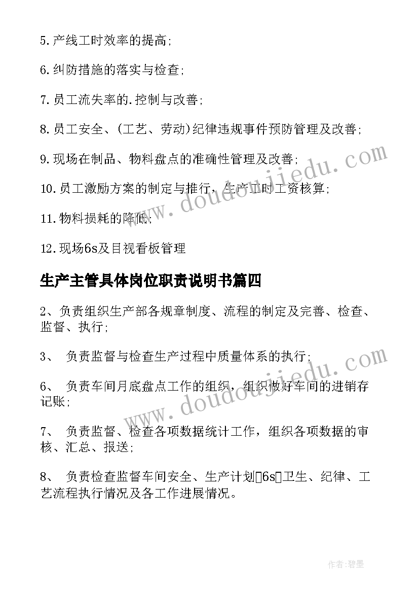 最新生产主管具体岗位职责说明书 生产主管具体岗位职责(大全8篇)