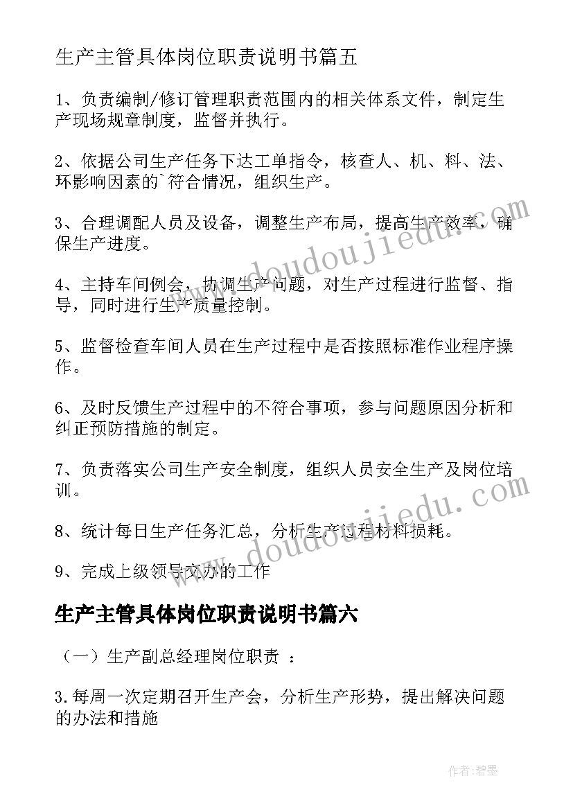 最新生产主管具体岗位职责说明书 生产主管具体岗位职责(大全8篇)