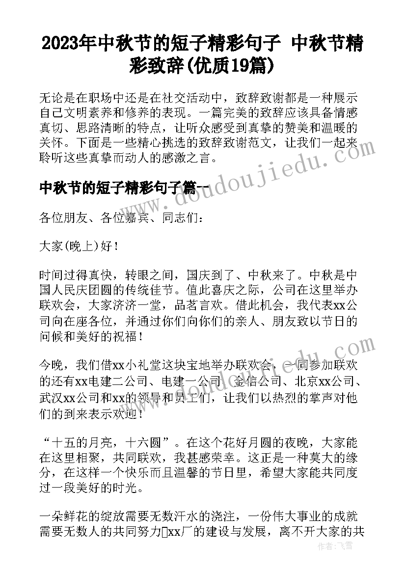 2023年中秋节的短子精彩句子 中秋节精彩致辞(优质19篇)