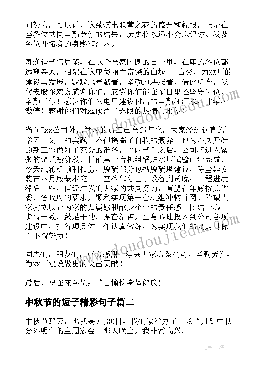 2023年中秋节的短子精彩句子 中秋节精彩致辞(优质19篇)