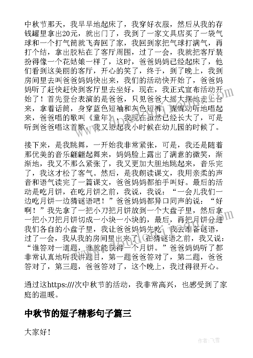 2023年中秋节的短子精彩句子 中秋节精彩致辞(优质19篇)