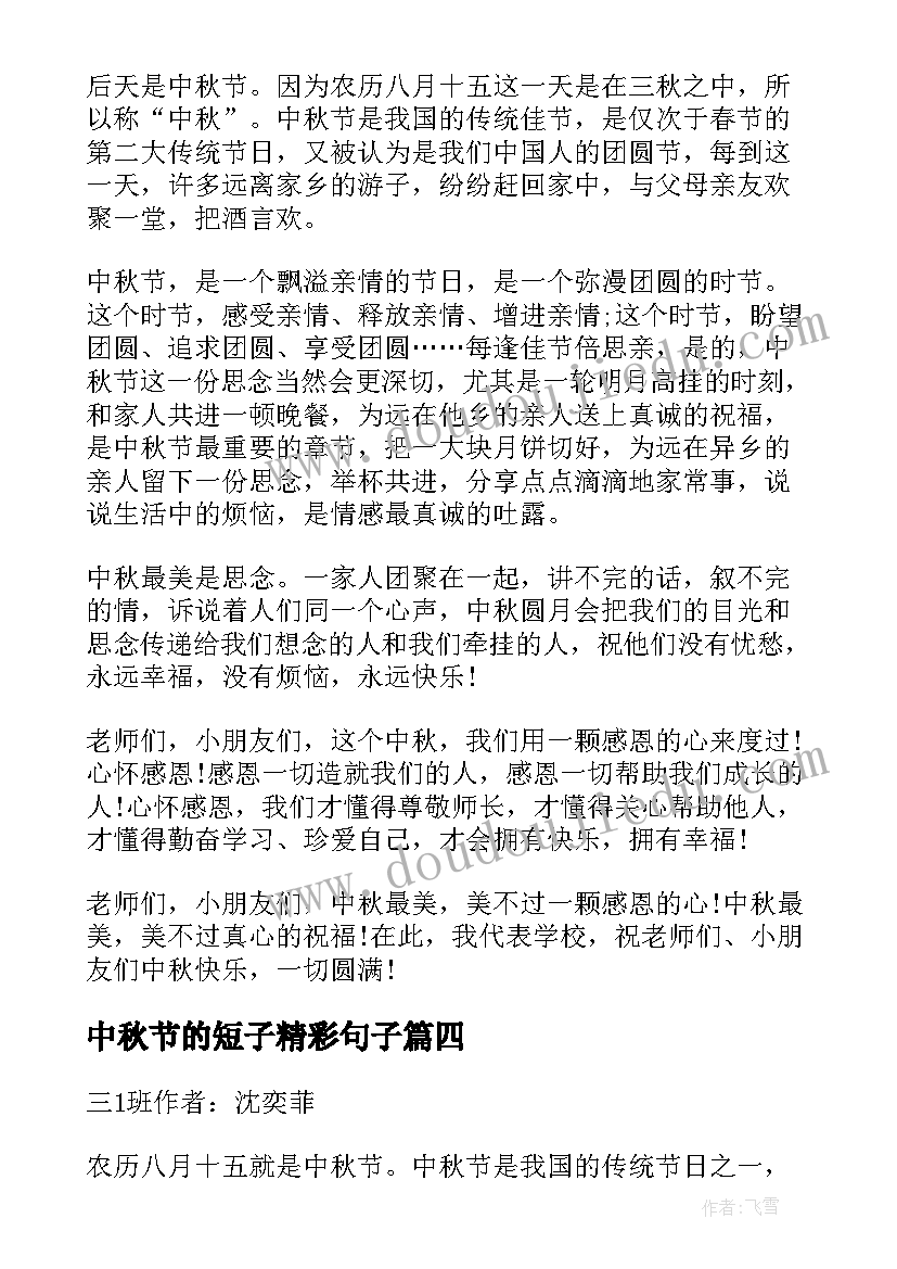 2023年中秋节的短子精彩句子 中秋节精彩致辞(优质19篇)