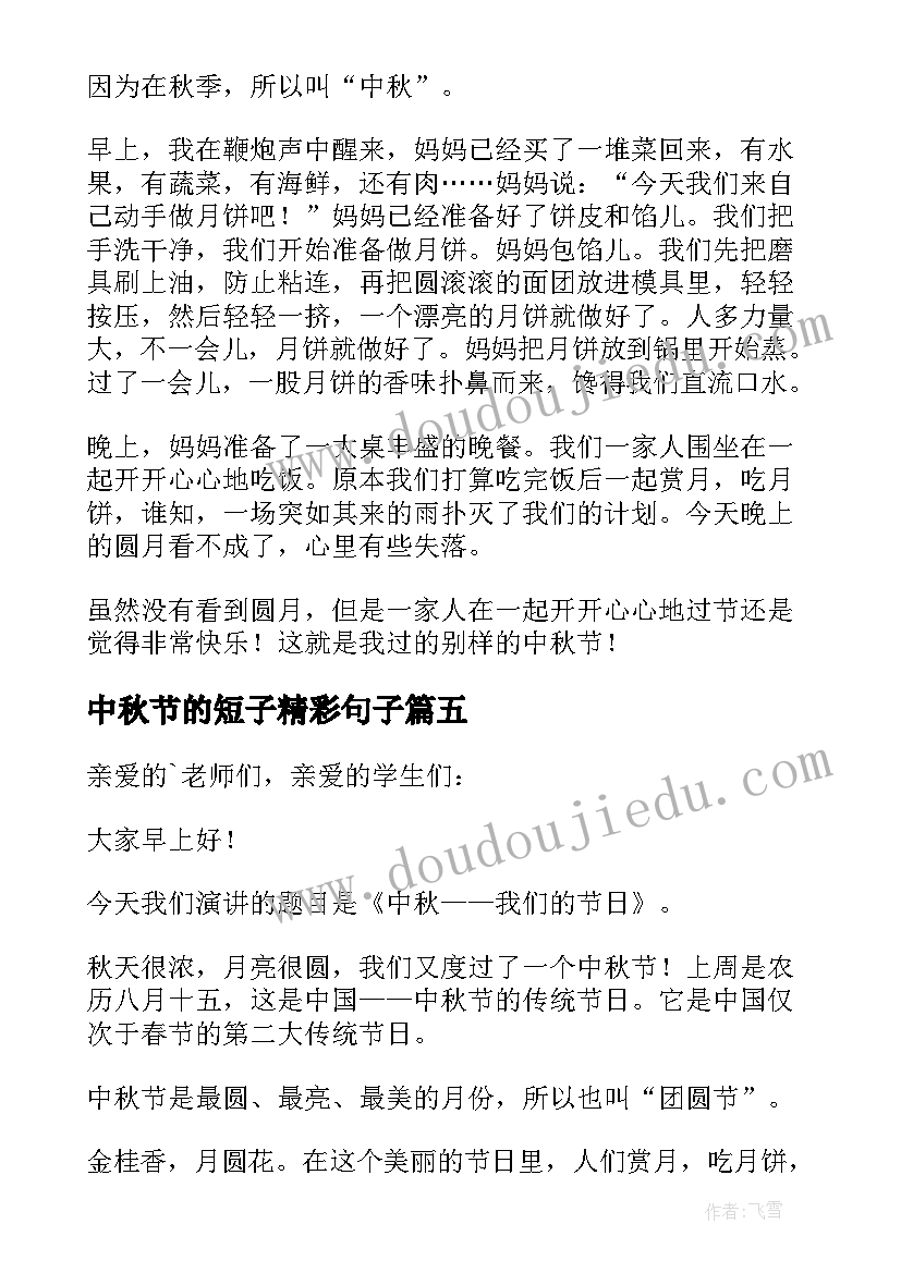 2023年中秋节的短子精彩句子 中秋节精彩致辞(优质19篇)