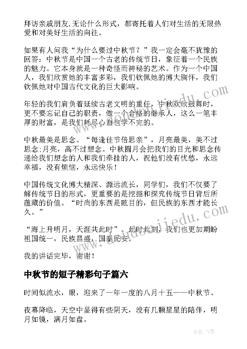 2023年中秋节的短子精彩句子 中秋节精彩致辞(优质19篇)