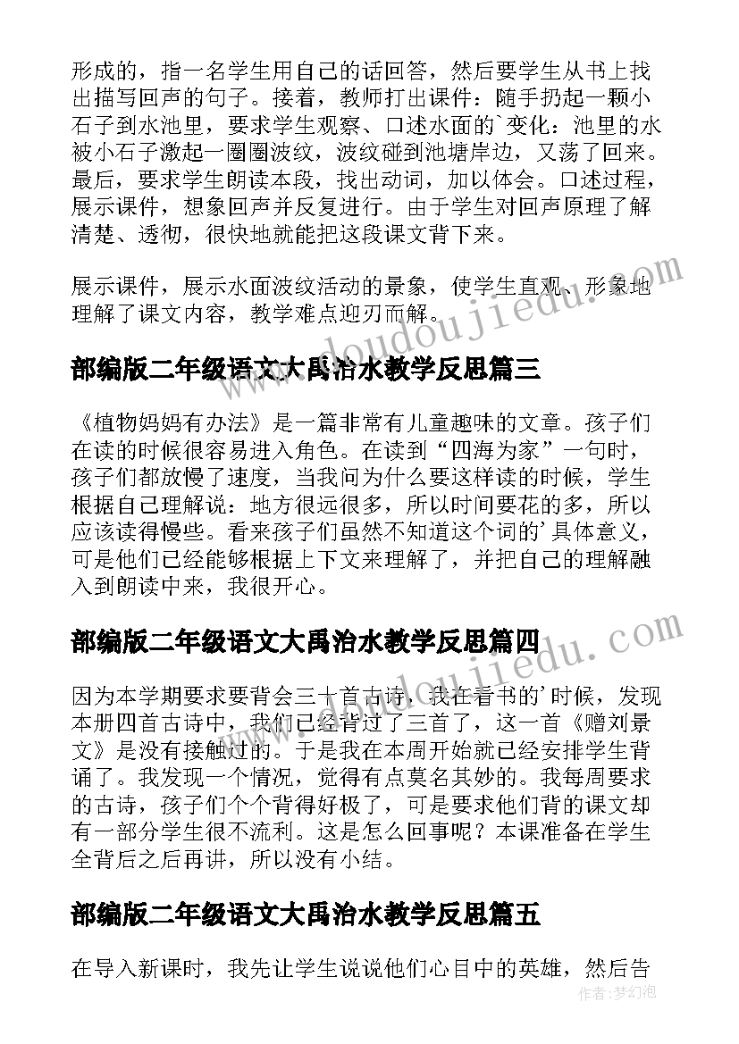 最新部编版二年级语文大禹治水教学反思 二年级语文教学反思(大全20篇)