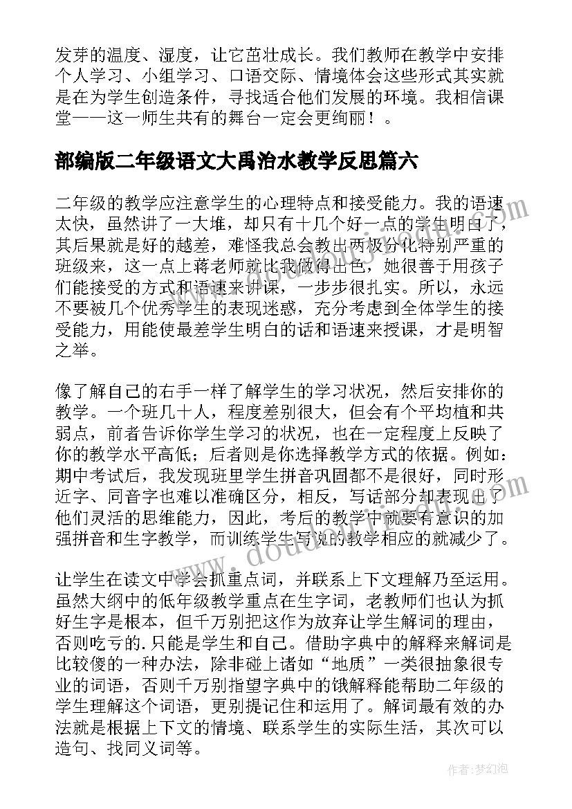 最新部编版二年级语文大禹治水教学反思 二年级语文教学反思(大全20篇)