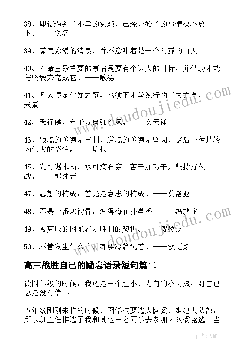 高三战胜自己的励志语录短句(精选8篇)