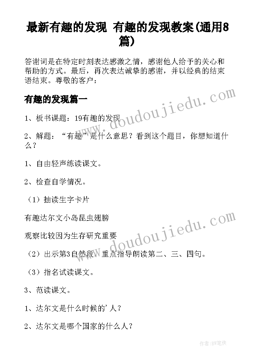 最新有趣的发现 有趣的发现教案(通用8篇)