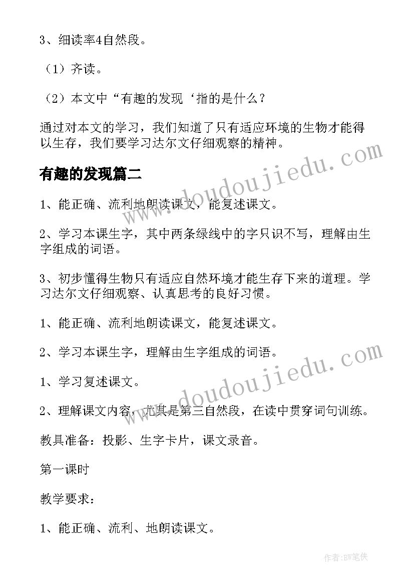 最新有趣的发现 有趣的发现教案(通用8篇)