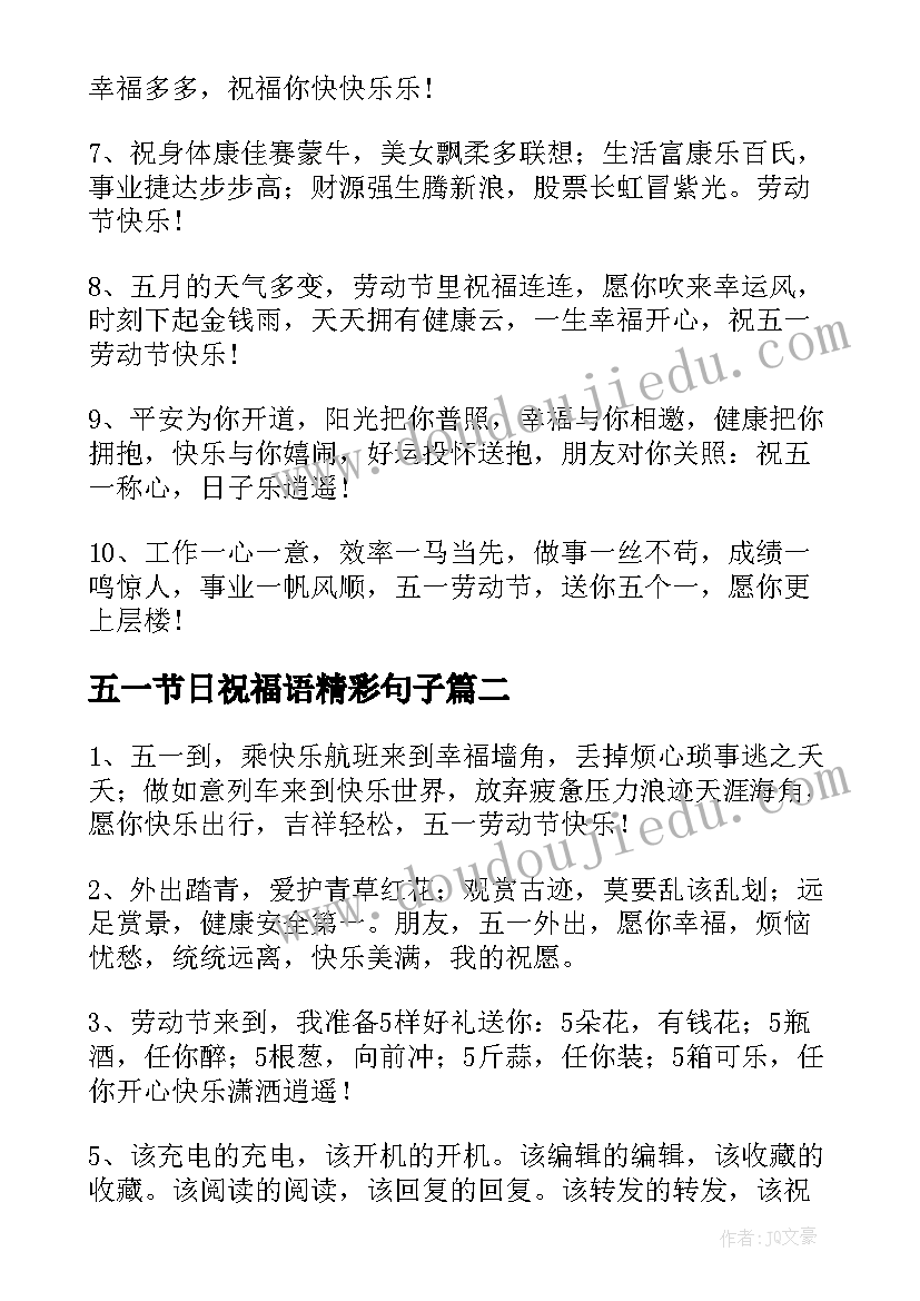 五一节日祝福语精彩句子 五一节日祝福语(通用10篇)